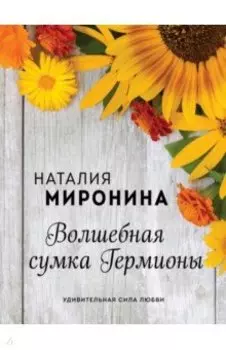 Волшебная сумка Гермионы