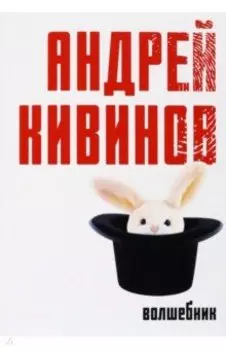 Волшебник