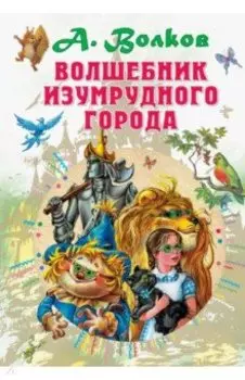 Волшебник Изумрудного города