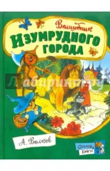 Волшебник Изумрудного города