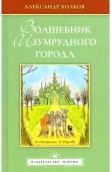 Волшебник Изумрудного города