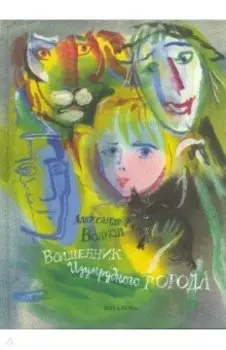 Волшебник Изумрудного города