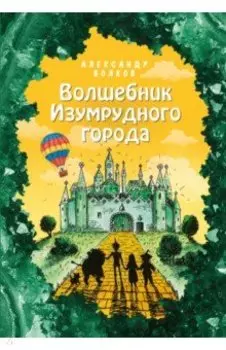 Волшебник Изумрудного города