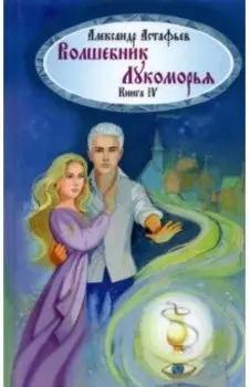 Волшебник Лукоморья. Книга 4