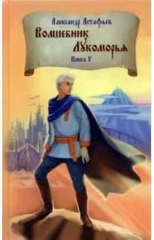 Волшебник Лукоморья. Книга 5