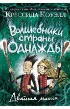 Волшебники страны Однажды. Книга 2. Двойная магия