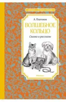 Волшебное кольцо