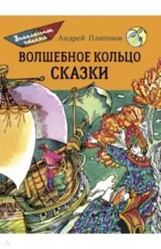 Волшебное кольцо