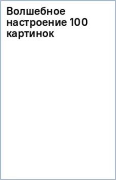 Волшебное настроение 100 картин