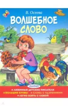 Волшебное слово