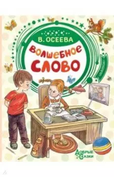 Волшебное слово