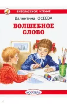 Волшебное слово
