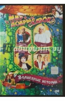 Волшебные истории (4DVD)