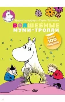 Волшебные муми-тролли