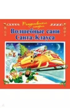 Волшебные сани Санта-Клауса