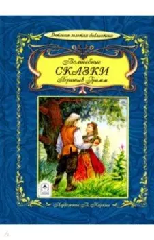 Волшебные сказки братьев Гримм