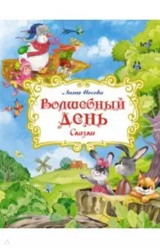 Волшебный день. Сказки