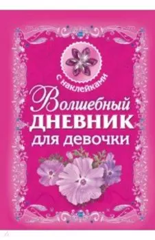 Волшебный дневник для девочки