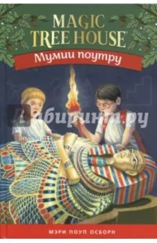 Волшебный дом на дереве 4. Мумии поутру