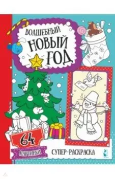 Волшебный Новый год