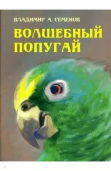 Волшебный попугай