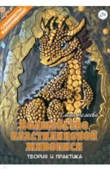 Волшебство пластилиновой живописи. Теория и практика