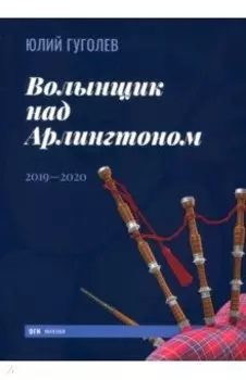 Волынщик над Арлингтоном. 2019—2020