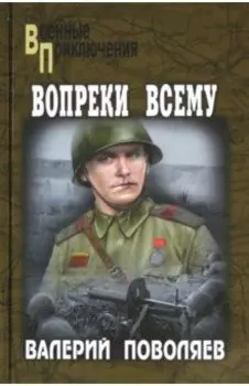Вопреки всему