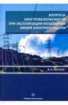 Вопросы электробезопасности при эксплуатации воздушных линий электропередачи