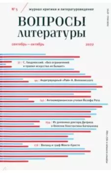 Вопросы Литературы. 2022. № 5