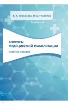 Вопросы медицинской реабилитации. Учебное пособие