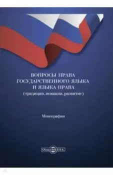 Вопросы права государственного языка и языка права. Монография