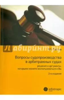 Вопросы судопроизводства в арбитражных судах. Решения и аргументы. Научно-прикладное пособие