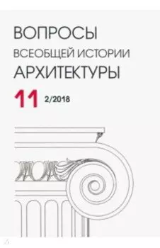 Вопросы всеобщей истории архитектуры № 11 (2/2018)