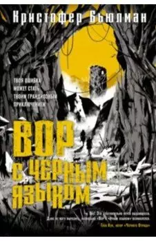 Вор с черным языком