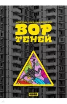 Вор теней