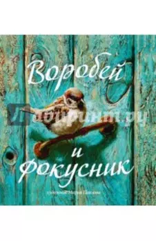 Воробей и фокусник