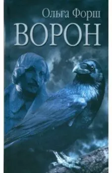 Ворон