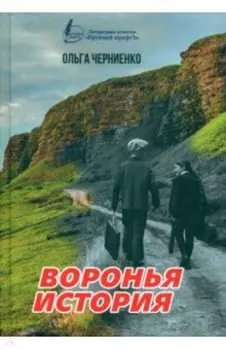 Воронья история