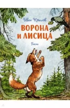 Ворона и лисица. Басни