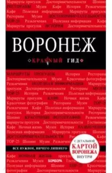 Воронеж: путеводитель + карта