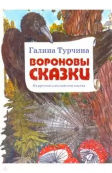 Вороновы сказки. На русском и английском языках