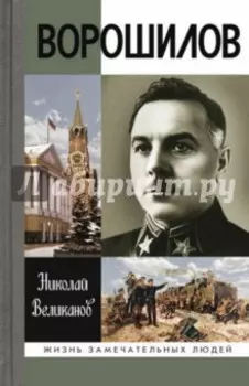 Ворошилов