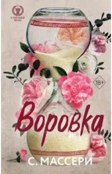 Воровка