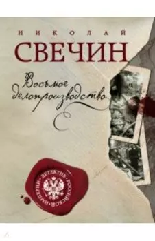 Восьмое делопроизводство