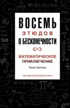 Восемь этюдов о бесконечности. Математическое приключение