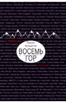 Восемь гор
