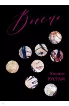 Восемь. Сборник