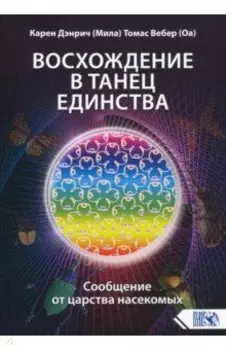 Восхождение в танец единства. Сообщение от царства насекомых
