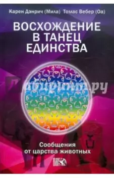 Восхождение в танец Единства. Сообщение от царства Животных